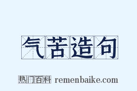 气苦造句是什么意思的图片